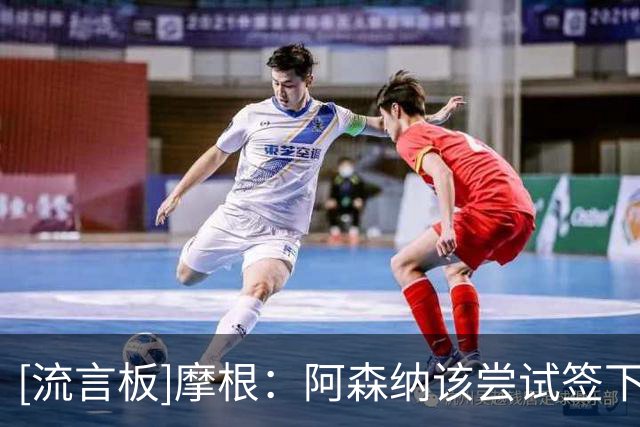 [流言板]摩根：阿森纳该尝试签下小蜘蛛，但同时也必须留下哲凯赖什